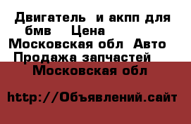 Двигатель  и акпп для бмв  › Цена ­ 35 000 - Московская обл. Авто » Продажа запчастей   . Московская обл.